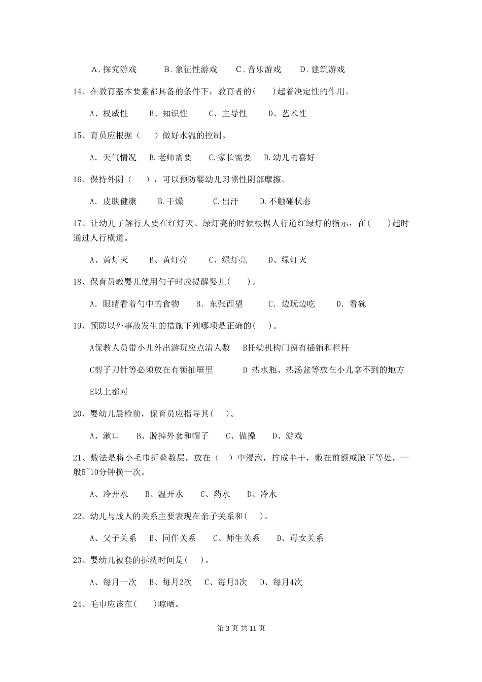 2024-2024年度幼儿园大班保育员业务水平考试试题试卷_第3页