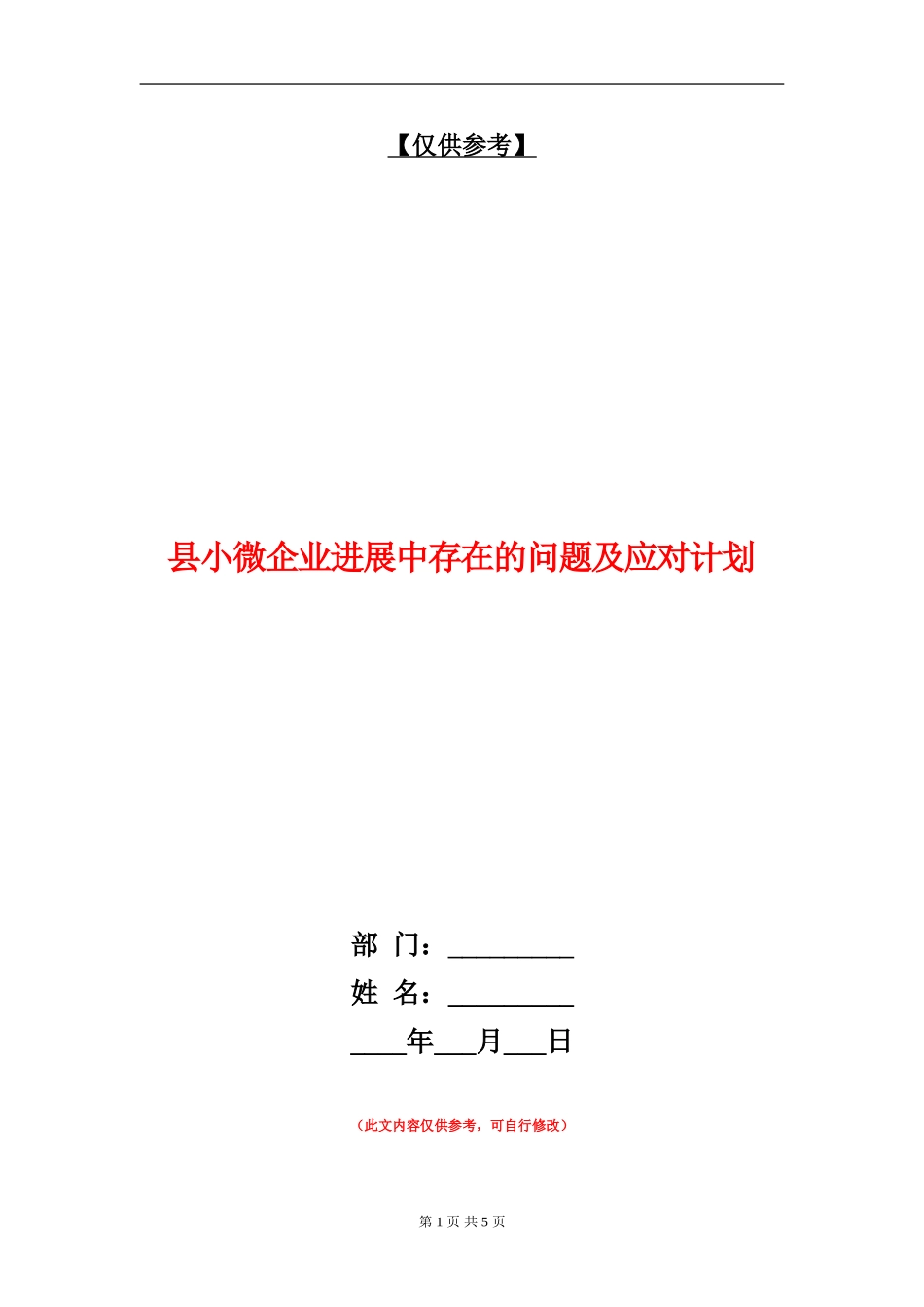 县小微企业发展中存在的问题及应对计划_第1页