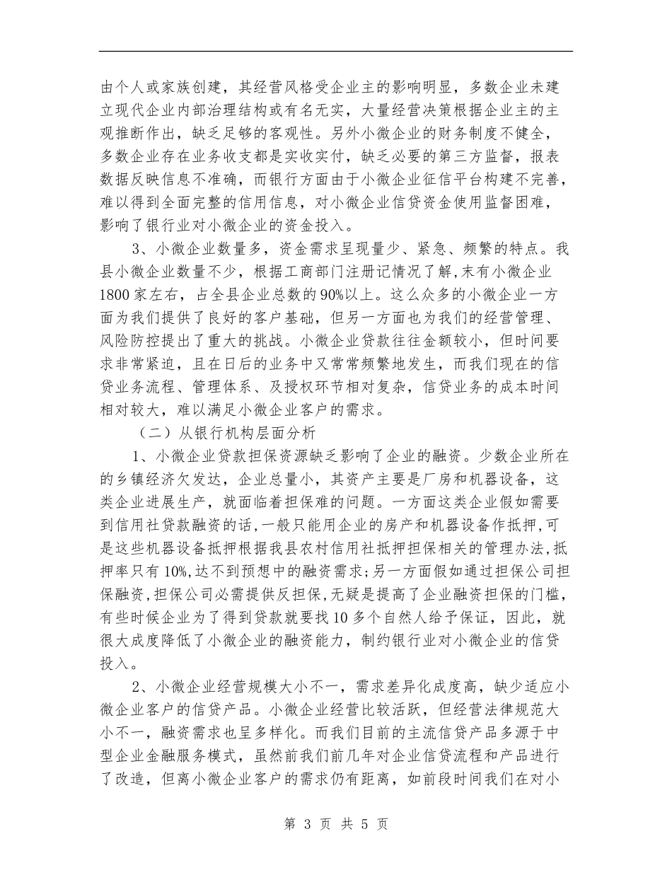 县小微企业发展中存在的问题及应对计划_第3页