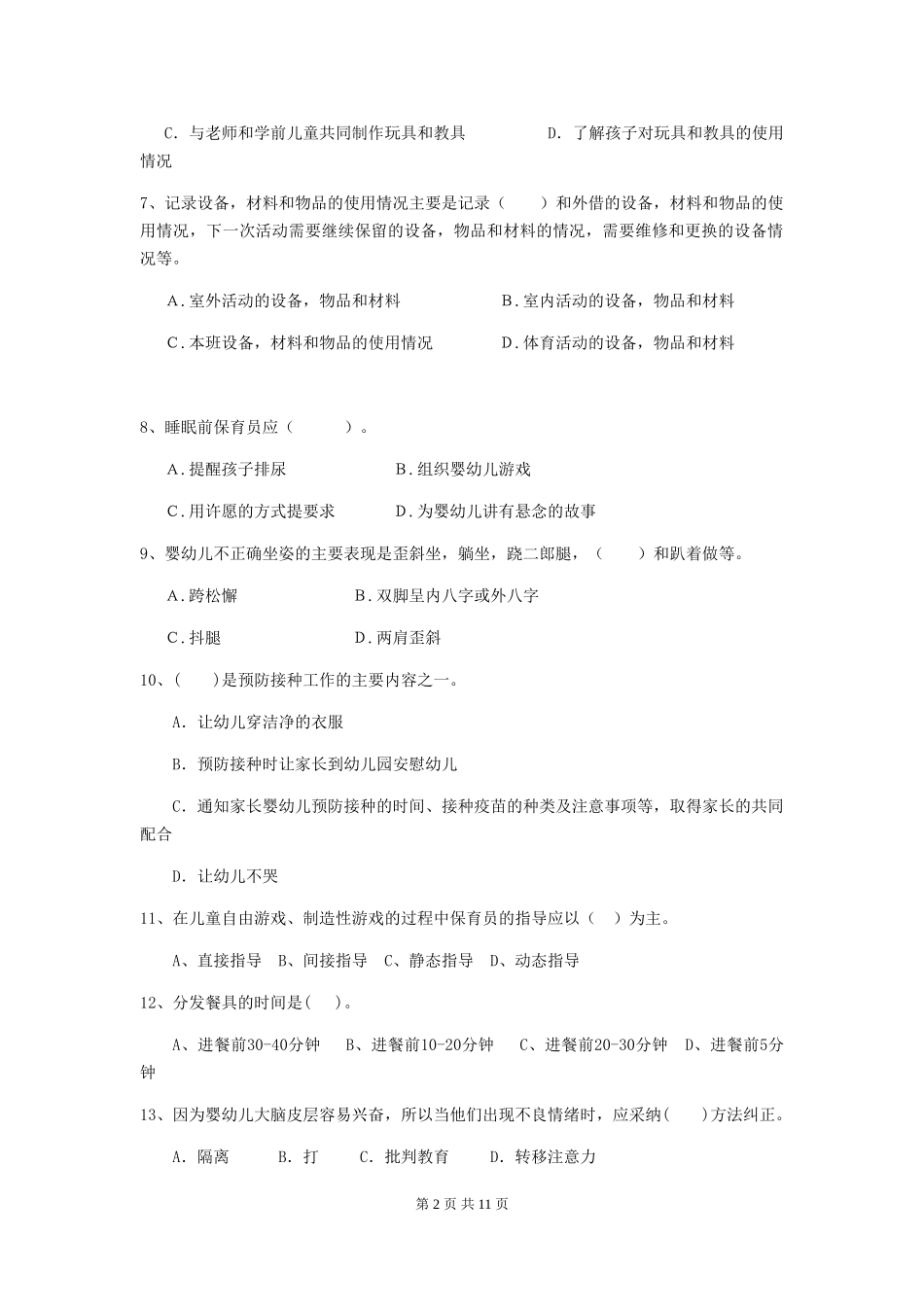 2024年幼儿园保育员三级业务能力考试试题试卷(含答案)_第2页