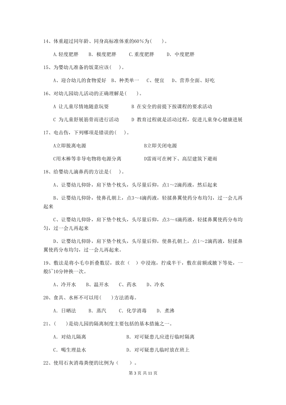 2024年幼儿园保育员三级业务能力考试试题试卷(含答案)_第3页
