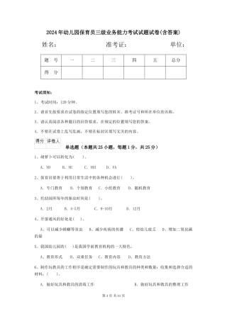 2024年幼儿园保育员三级业务能力考试试题试卷(含答案)