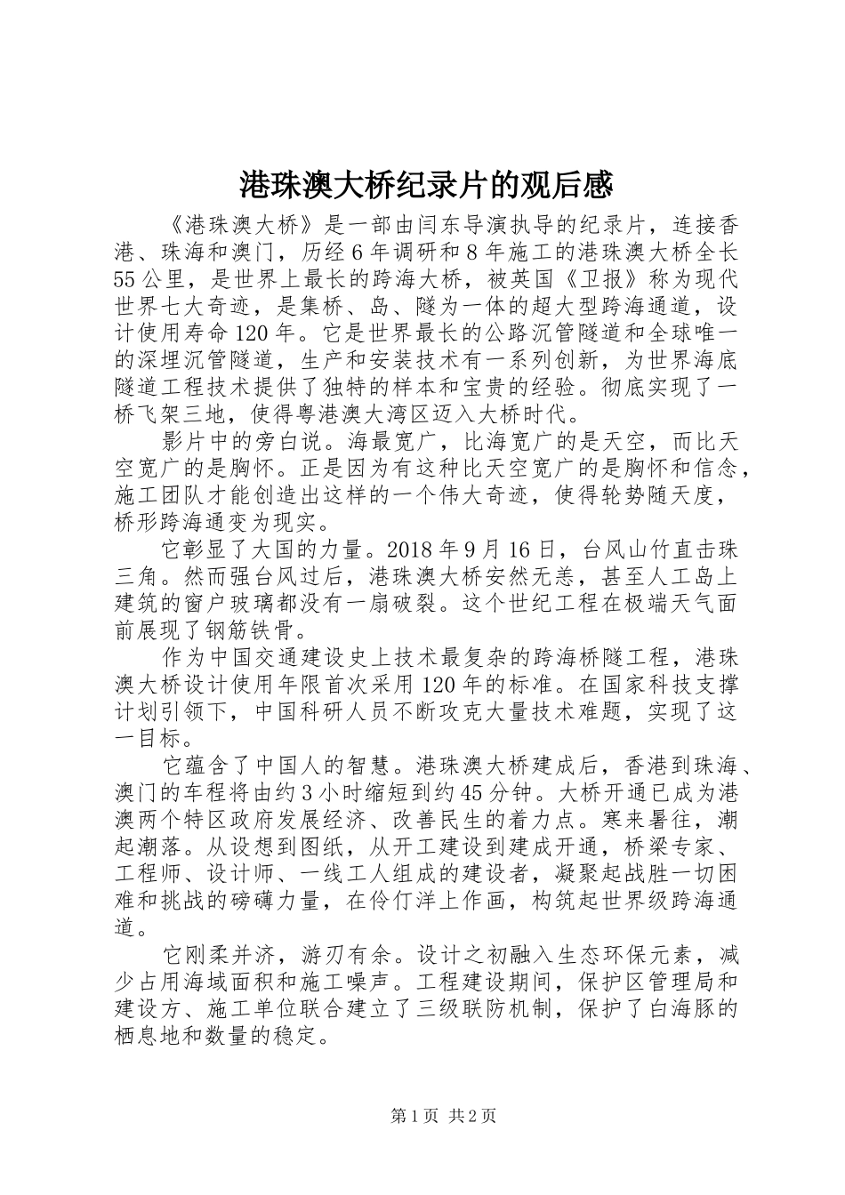 港珠澳大桥纪录片的观后感_第1页