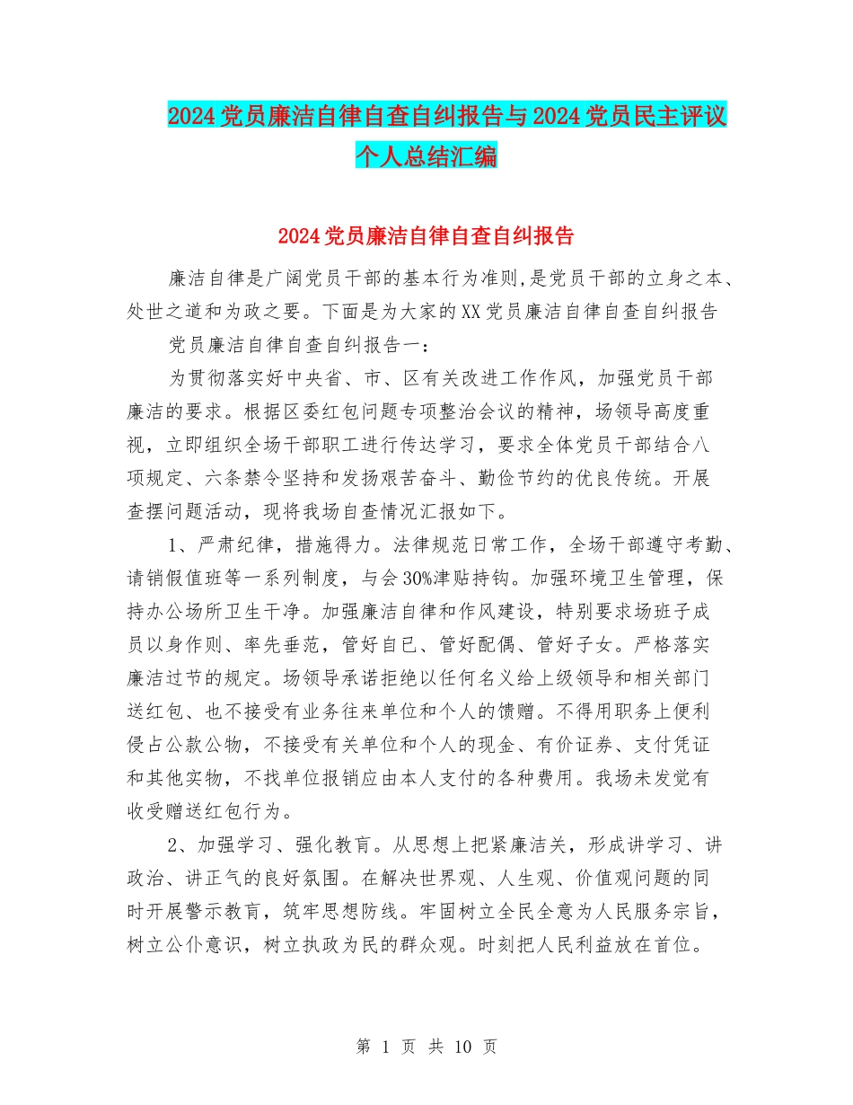 2024党员廉洁自律自查自纠报告与2024党员民主评议个人总结汇编_第1页