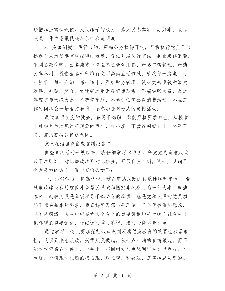 2024党员廉洁自律自查自纠报告与2024党员民主评议个人总结汇编_第2页