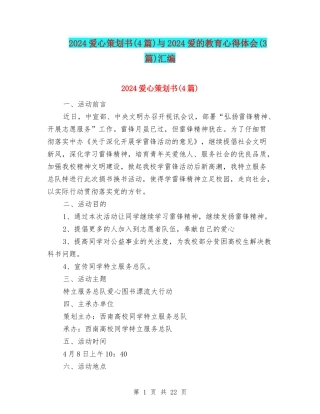 2024爱心策划书与2024爱的教育心得体会(3篇)汇编