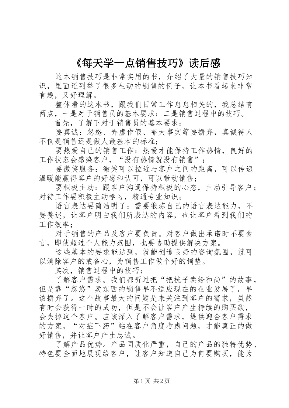 《每天学一点销售技巧》读后感_第1页