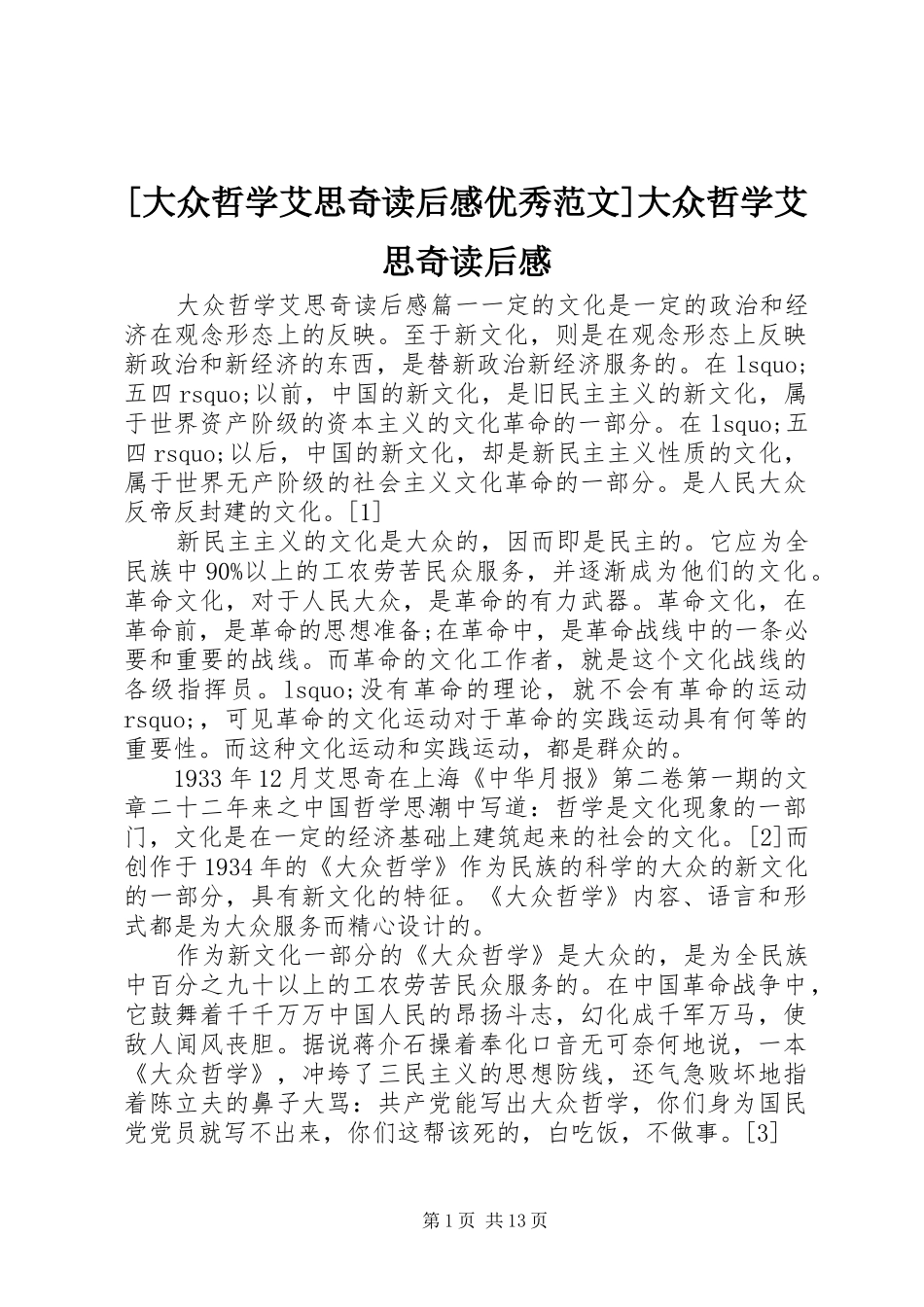 [大众哲学艾思奇读后感优秀范文]大众哲学艾思奇读后感_第1页