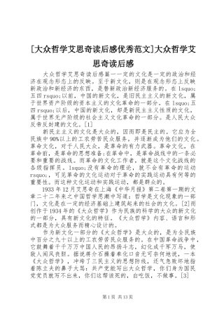 [大众哲学艾思奇读后感优秀范文]大众哲学艾思奇读后感