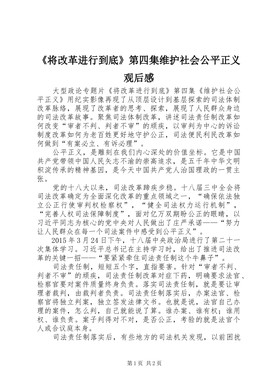 《将改革进行到底》第四集维护社会公平正义观后感_第1页