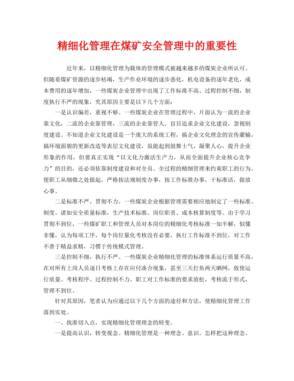 《安全管理》之精细化管理在煤矿安全管理中的重要性 _第1页