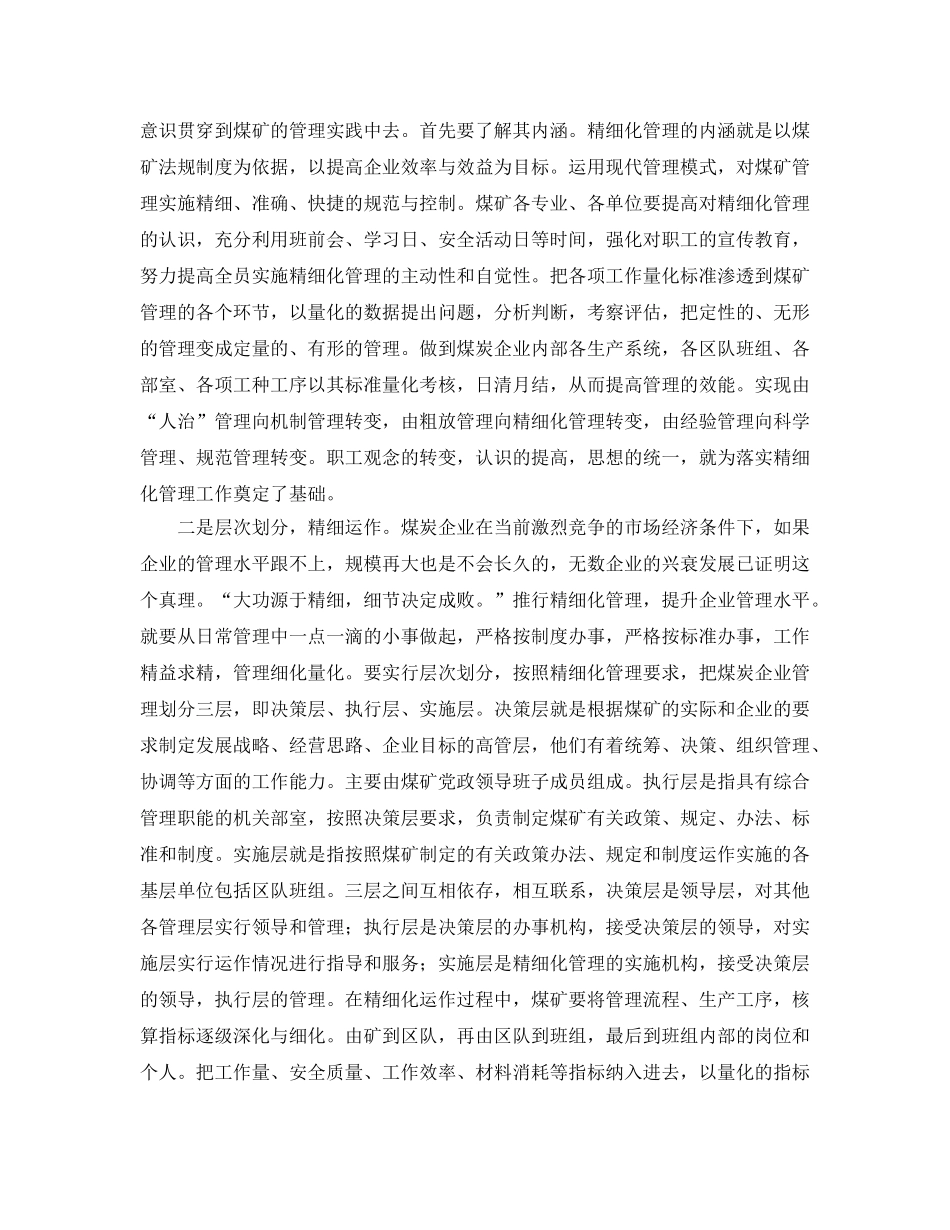 《安全管理》之精细化管理在煤矿安全管理中的重要性 _第2页