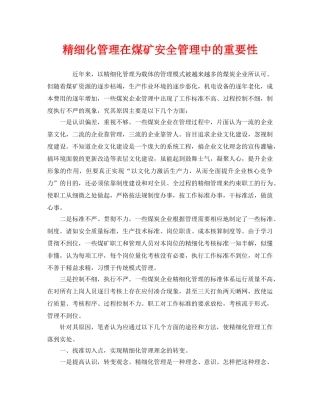 《安全管理》之精细化管理在煤矿安全管理中的重要性 