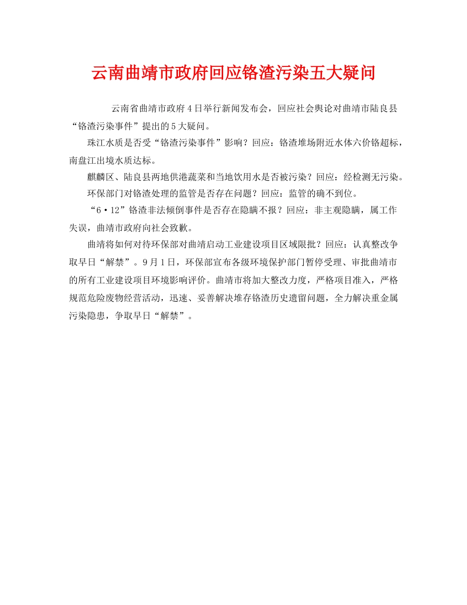 《安全管理环保》之云南曲靖市政府回应铬渣污染五大疑问 _第1页