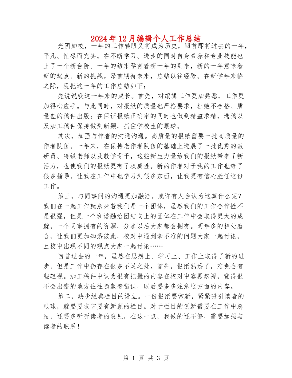 2024年12月编辑个人工作总结_第1页