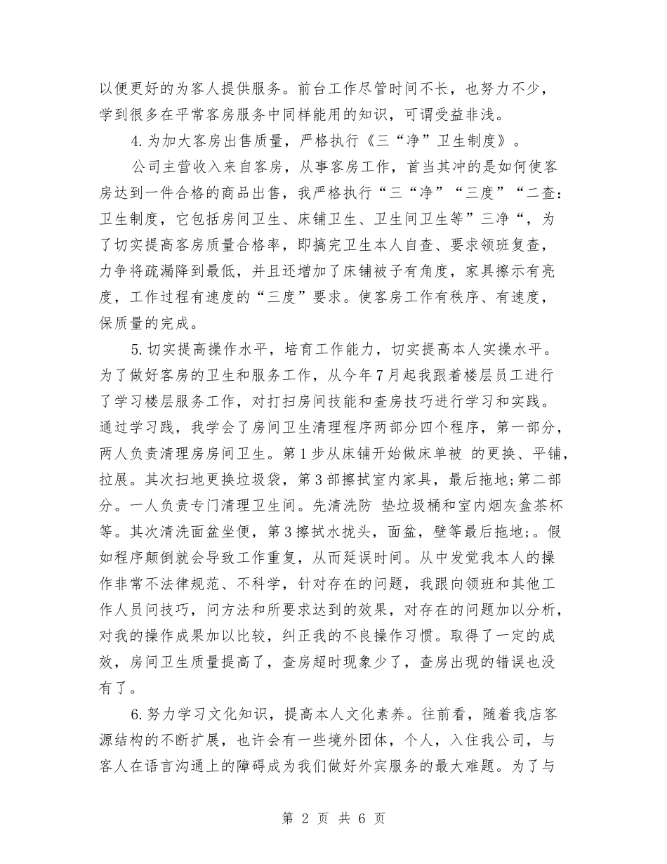 2024年度宾馆服务员工作总结范文与2024年度宾馆酒店总台工作总结汇编_第2页