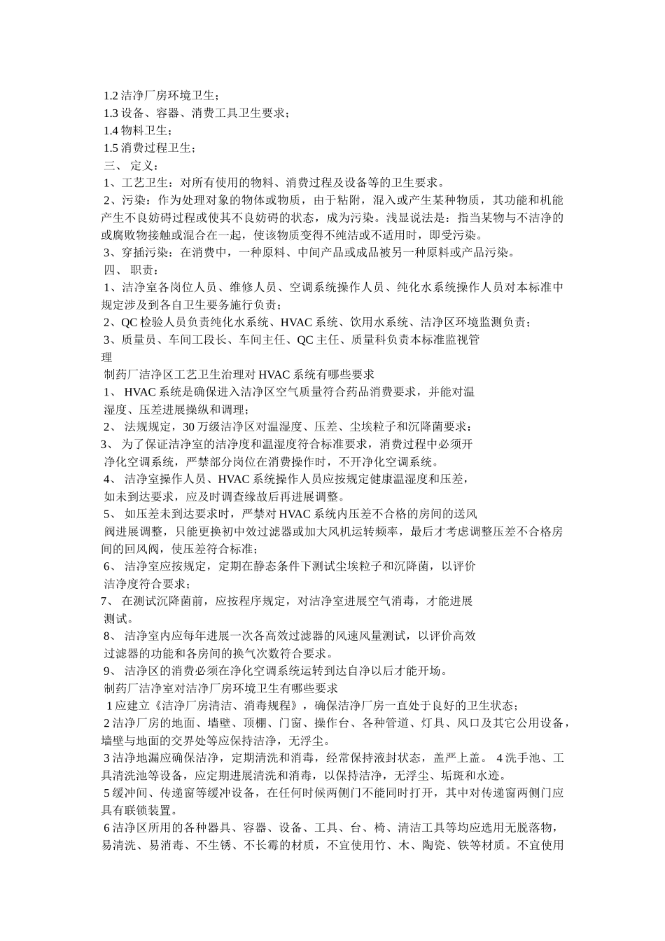 制药厂洁净区卫生管理标准精选 _第3页