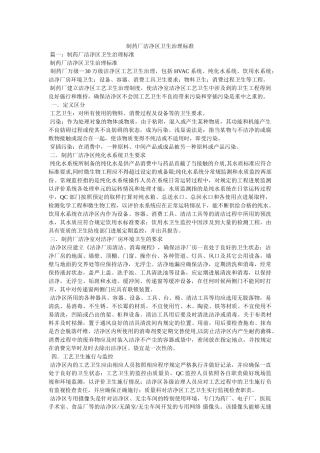 制药厂洁净区卫生管理标准精选 