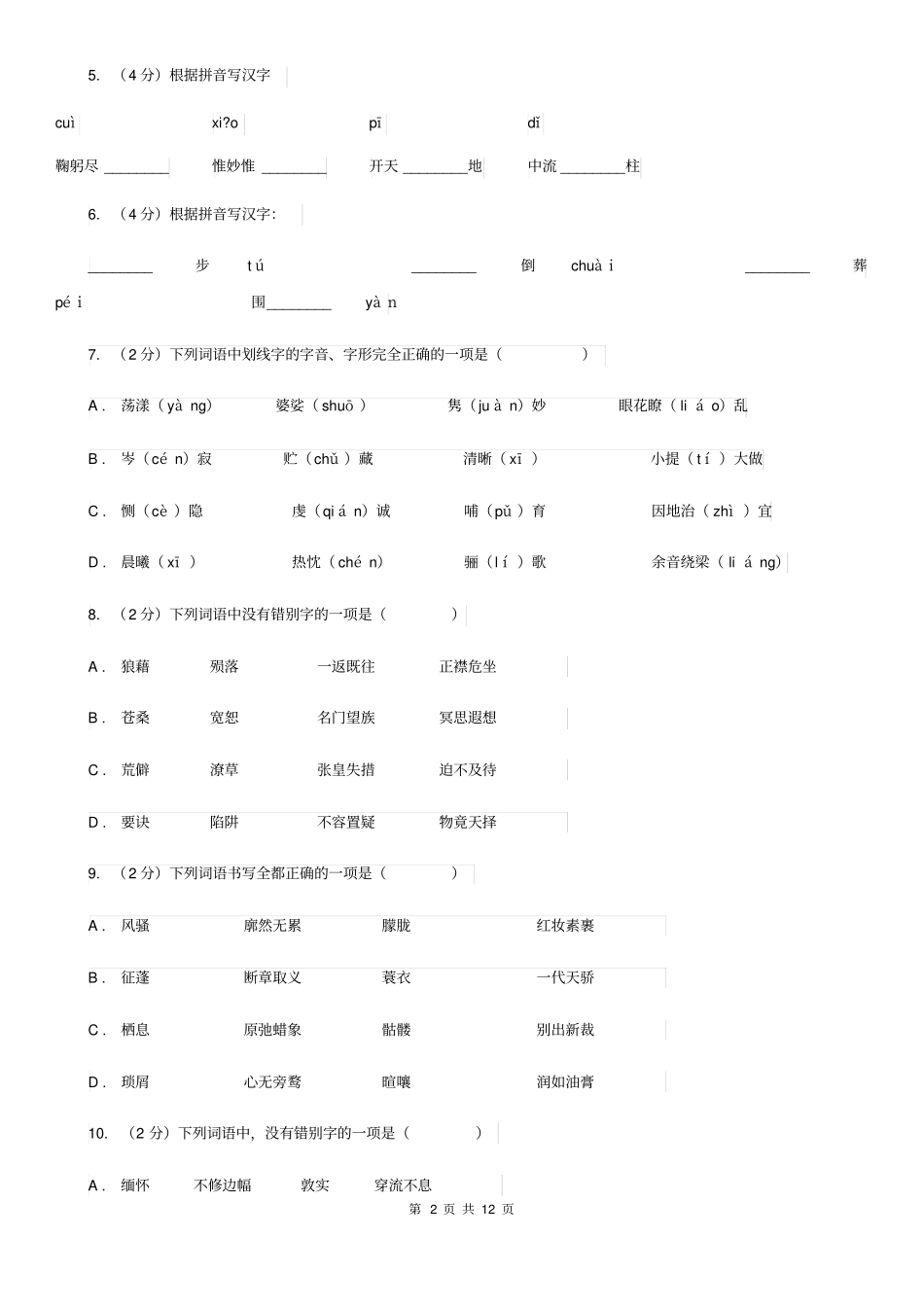人教版备考2020年中考语文复习专题(六)：多音字字形辨析(II)卷_第2页