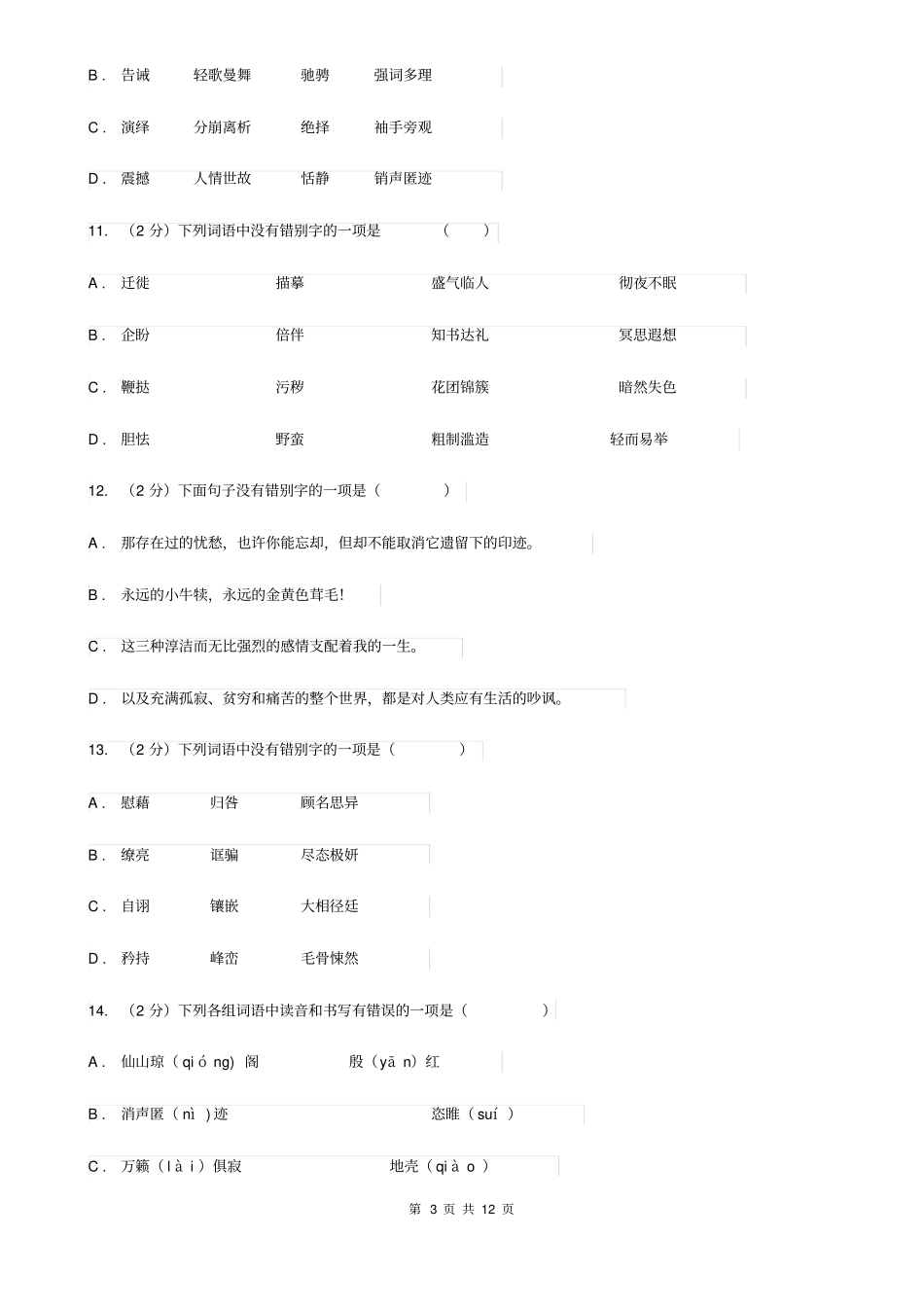 人教版备考2020年中考语文复习专题(六)：多音字字形辨析(II)卷_第3页