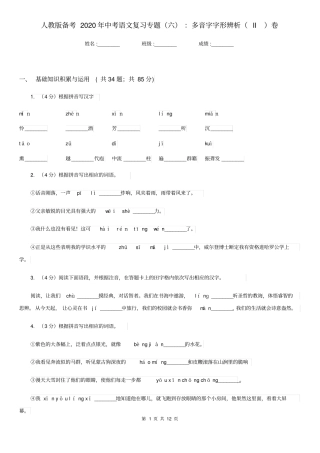 人教版备考2020年中考语文复习专题(六)：多音字字形辨析(II)卷
