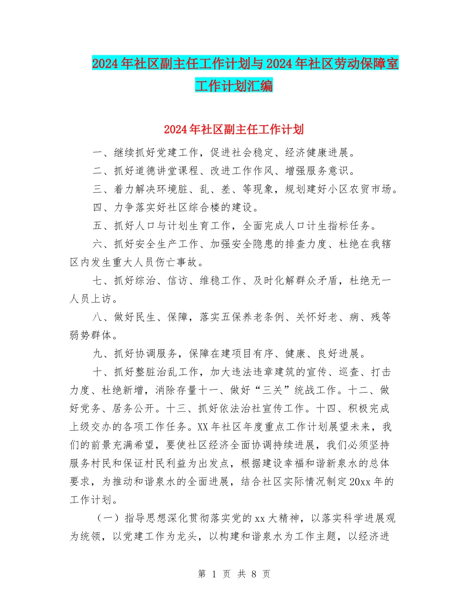 2024年社区副主任工作计划与2024年社区劳动保障室工作计划汇编_第1页