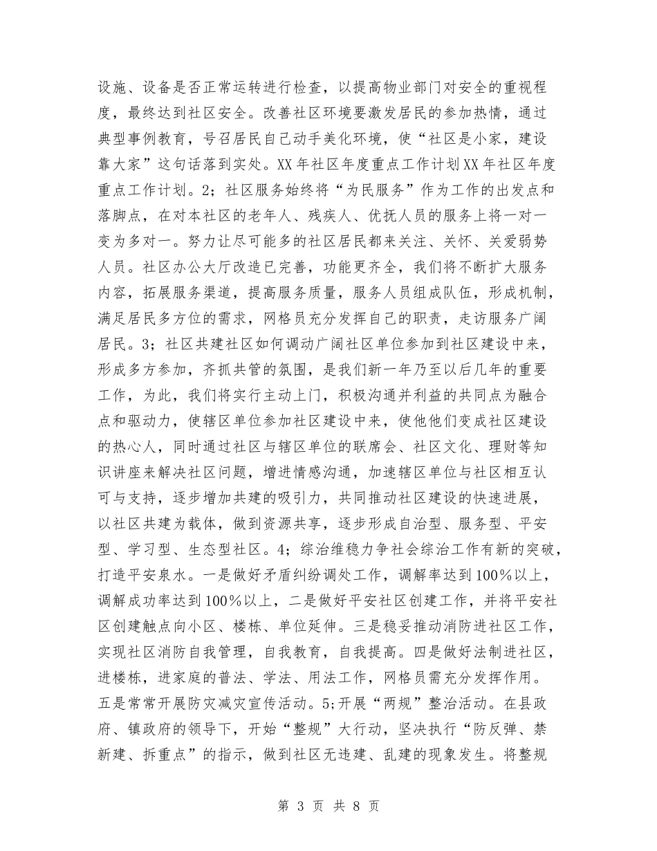 2024年社区副主任工作计划与2024年社区劳动保障室工作计划汇编_第3页