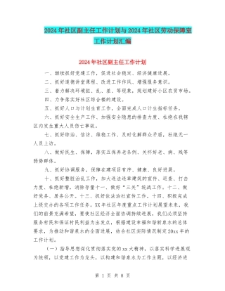 2024年社区副主任工作计划与2024年社区劳动保障室工作计划汇编