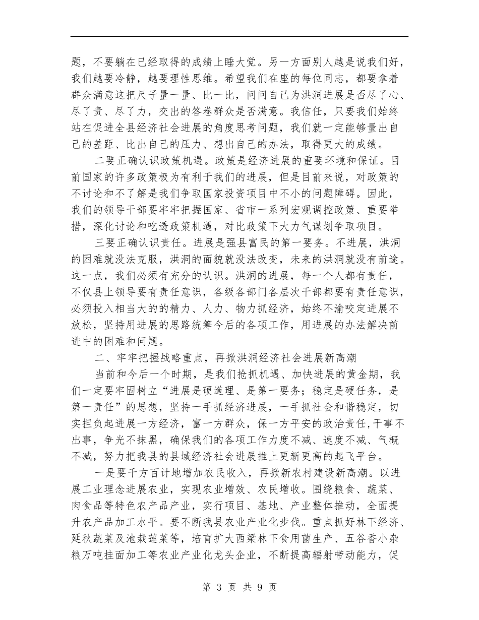 在全县领导干部总结半年工作大会上的讲话_第3页