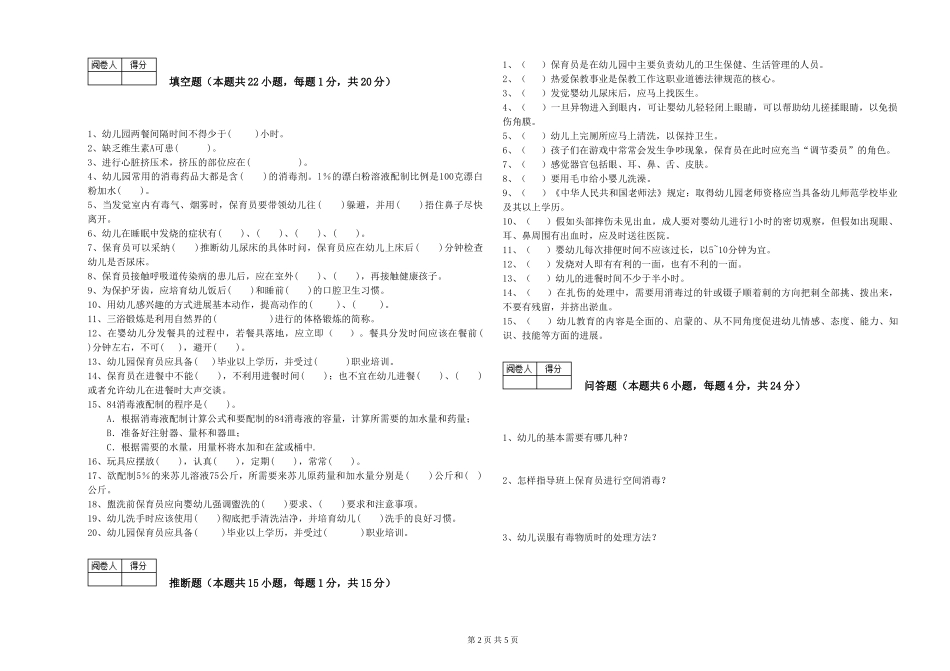 2019年一级保育员模拟考试试题D卷-附解析_第2页