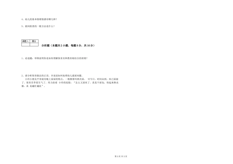 2019年一级保育员模拟考试试题D卷-附解析_第3页