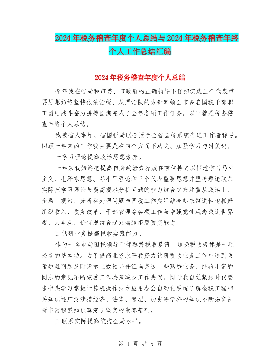 2024年税务稽查年度个人总结与2024年税务稽查年终个人工作总结汇编_第1页
