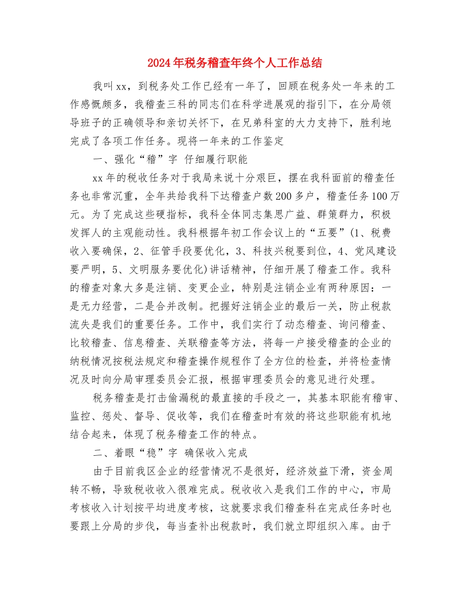 2024年税务稽查年度个人总结与2024年税务稽查年终个人工作总结汇编_第3页
