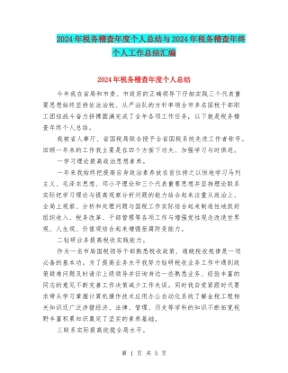 2024年税务稽查年度个人总结与2024年税务稽查年终个人工作总结汇编