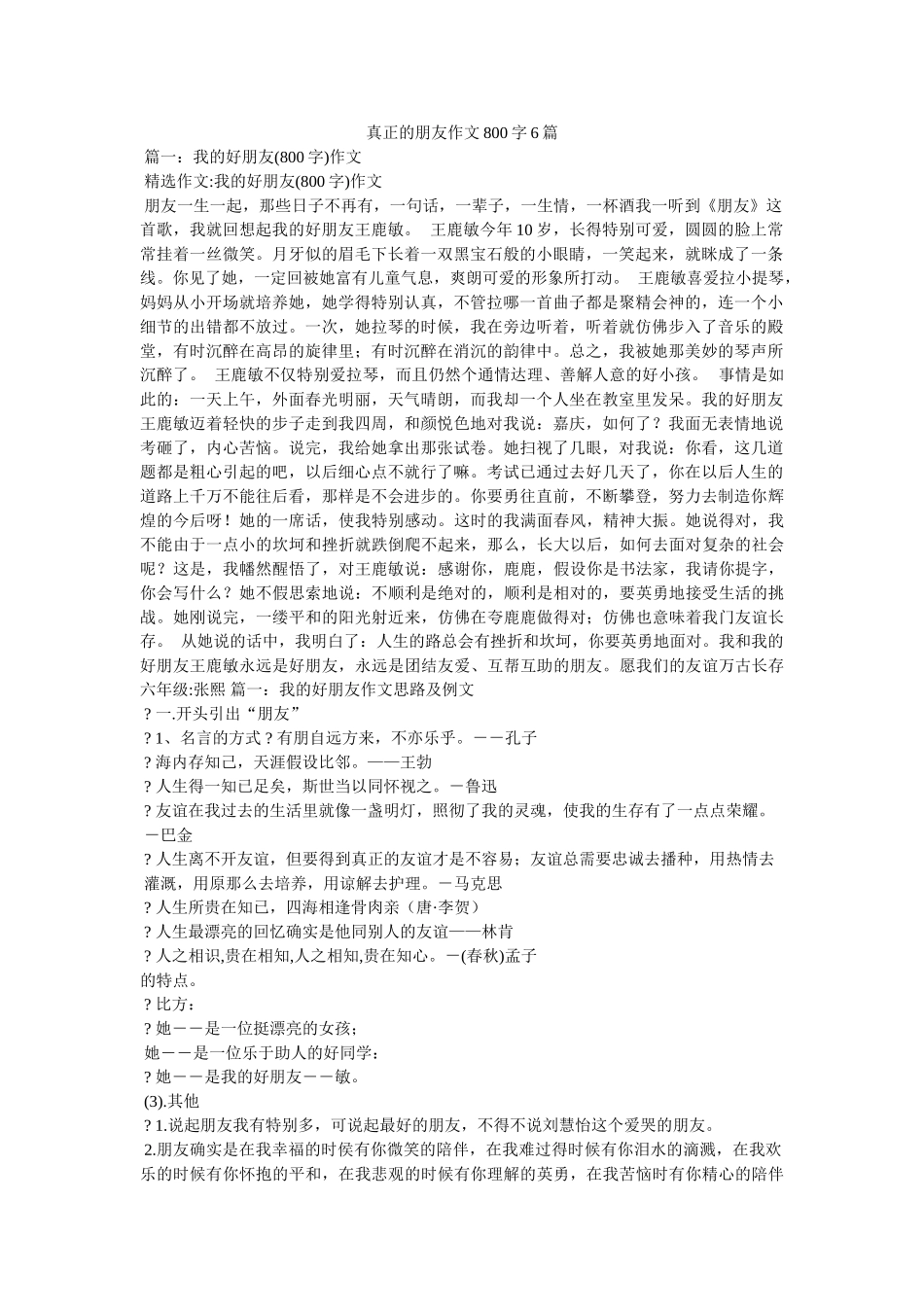 真正的ۥ朋友作文800字6篇精选 _第1页