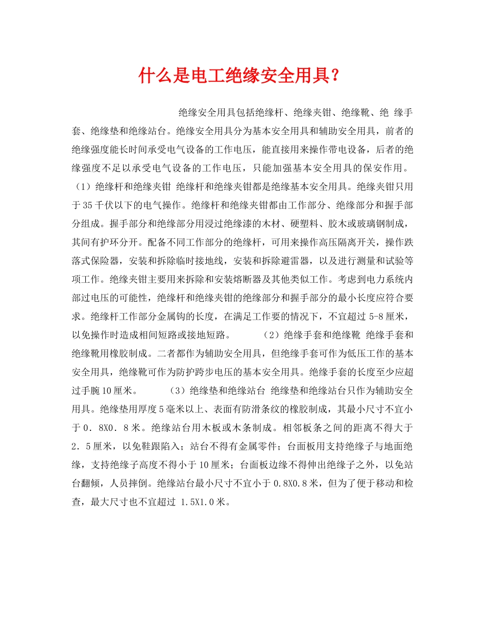 《安全技术》之什么是电工绝缘安全用具？ _第1页