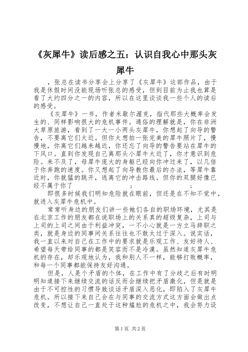《灰犀牛》读后感之五：认识自我心中那头灰犀牛_第1页