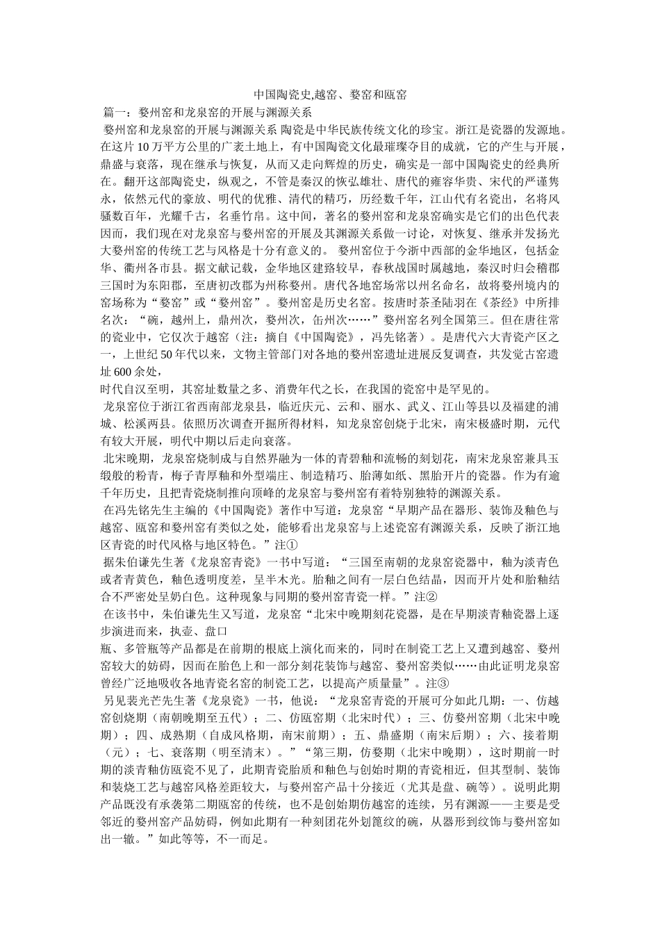 中国陶瓷史,越窑、婺窑和瓯窑 _第1页