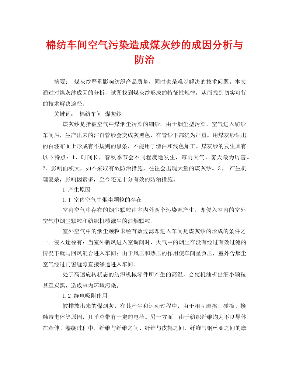 《安全管理论文》之棉纺车间空气污染造成煤灰纱的成因分析与防治 _第1页