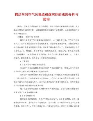 《安全管理论文》之棉纺车间空气污染造成煤灰纱的成因分析与防治 
