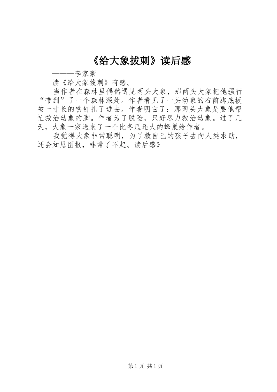 《给大象拔刺》读后感_第1页