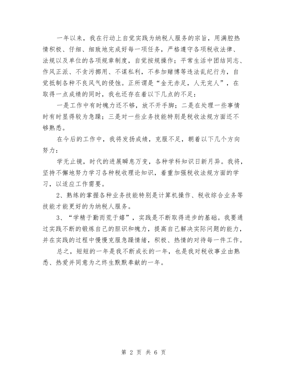 2024年税务工作者个人工作总结与2024年税务年度工作总结报告汇编_第2页