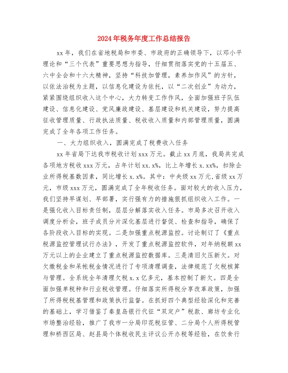 2024年税务工作者个人工作总结与2024年税务年度工作总结报告汇编_第3页