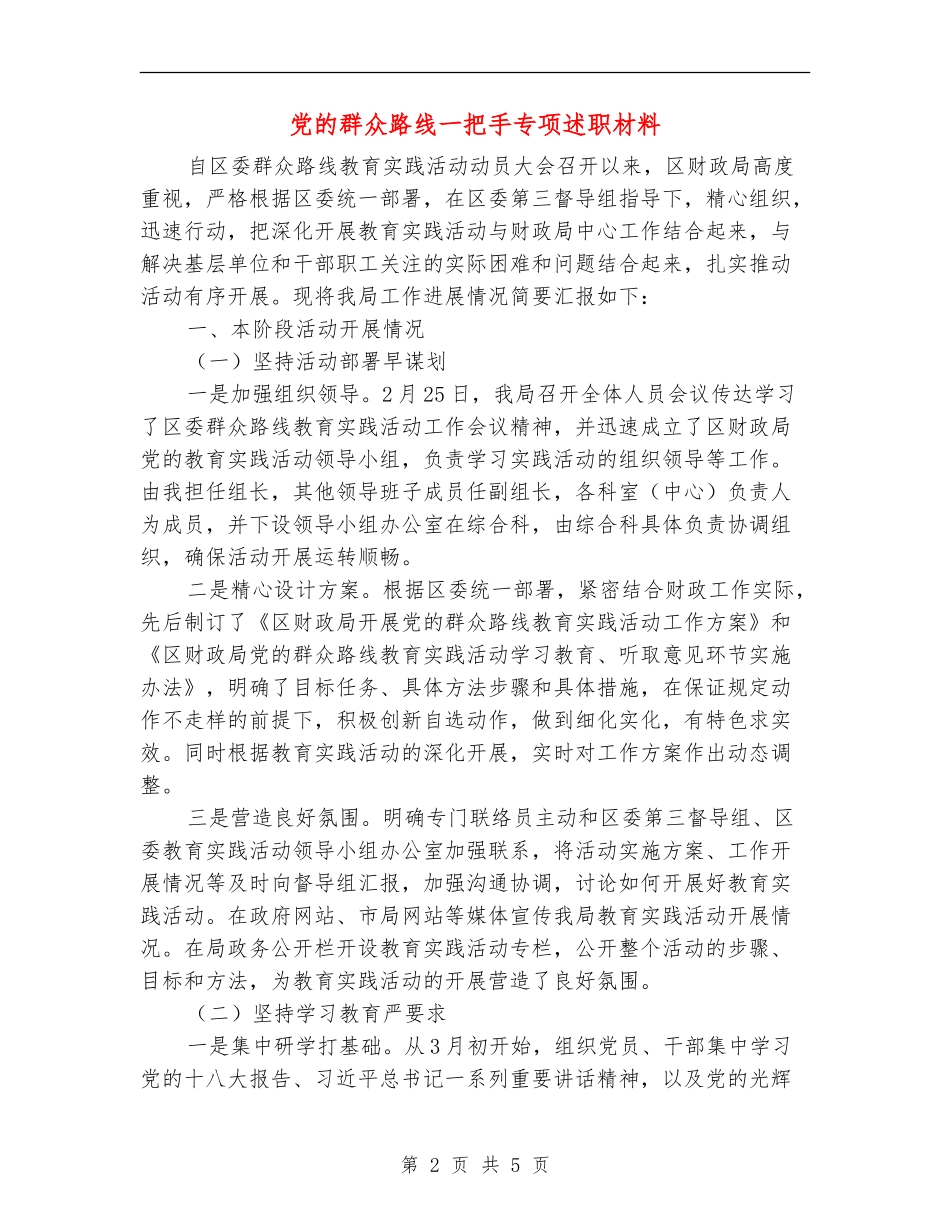 党的群众路线一把手专项述职材料_第2页