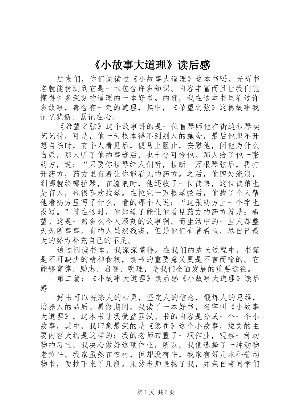 《小故事大道理》读后感_1_第1页