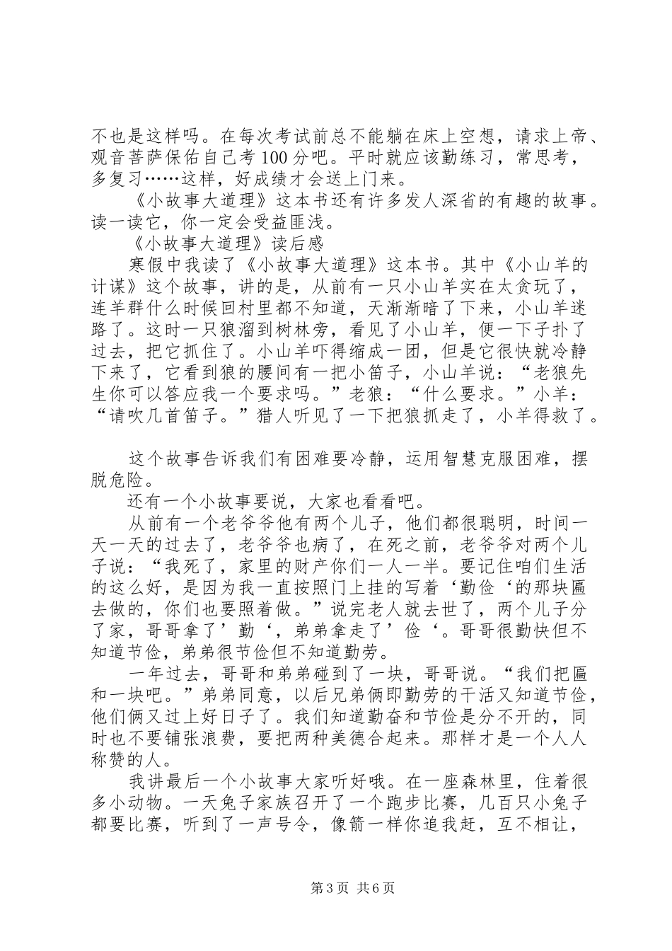 《小故事大道理》读后感_1_第3页