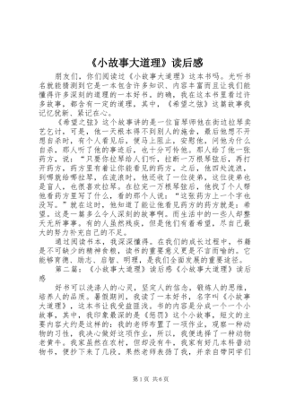 《小故事大道理》读后感_1