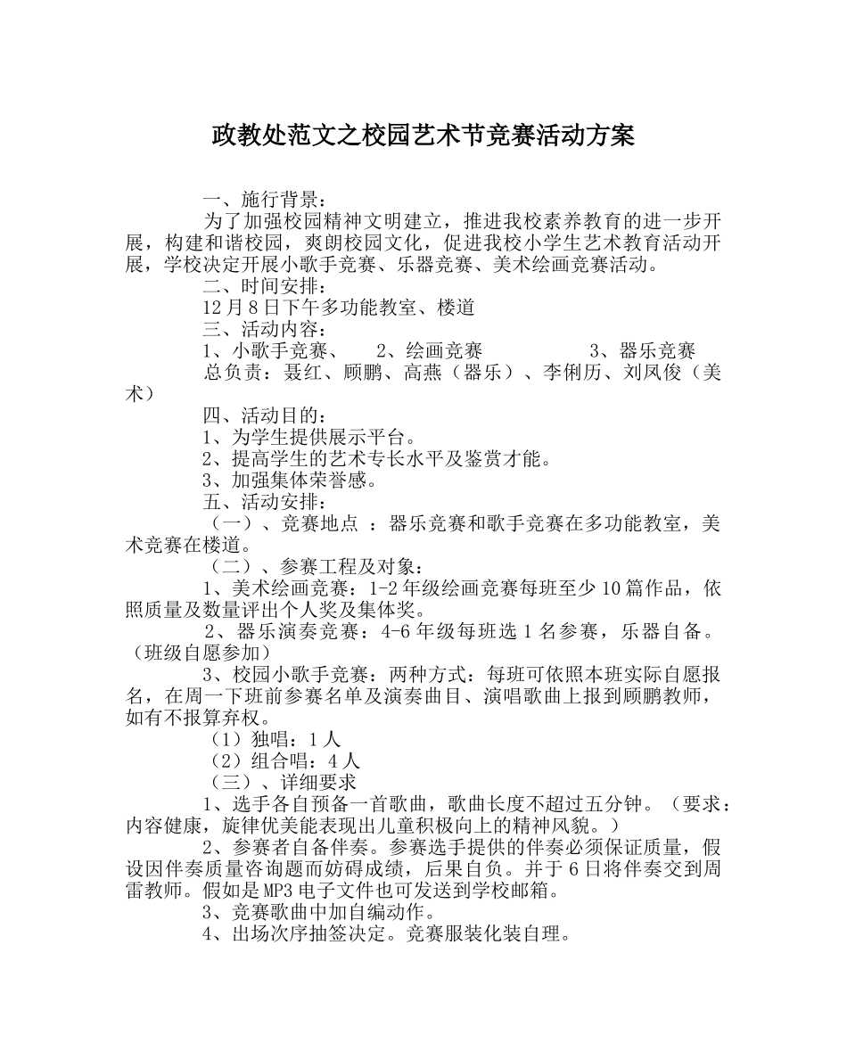 政教处范文校园艺术节比赛活动方案 _第1页