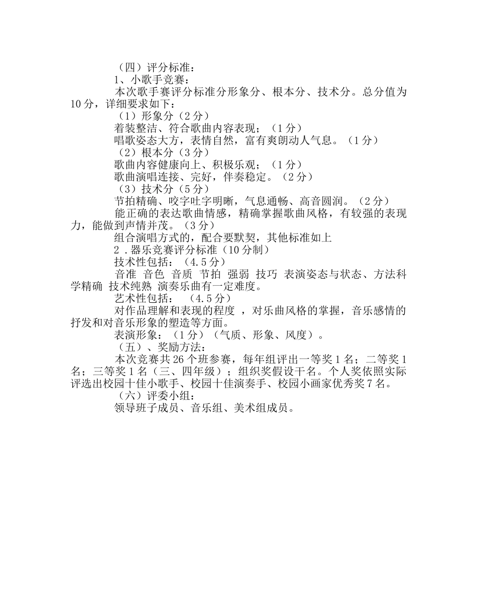 政教处范文校园艺术节比赛活动方案 _第2页