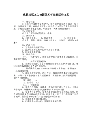政教处范文校园艺术节比赛活动方案 